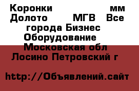 Коронки Atlas Copco 140мм Долото 215,9 МГВ - Все города Бизнес » Оборудование   . Московская обл.,Лосино-Петровский г.
